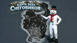 GTA Online Карта всех снеговиков с маршрутом