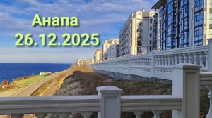 Анапа 26.12.2025
