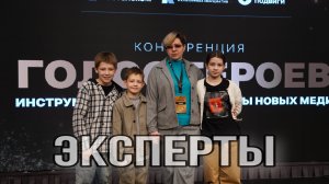 Эксперты на форуме ГОЛОС ГЕРОЕВ