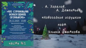 «Новогодние игрушки»  (А. Хоралов, А. Дементьев ) - поёт Ульяна ШМАТКОВА