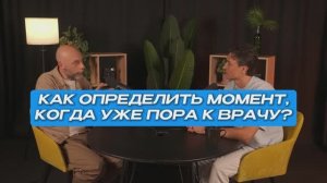Как определить момент, когда уже пора к врачу? | СтоЛицаСибири