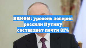 ВЦИОМ: уровень доверия россиян Путину составляет почти 81%