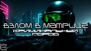 Hack In The Matrix Подборка - Crime City (Криминальный Город)  Cyberpunk, Техно, ЕБМ, КиберПанк,