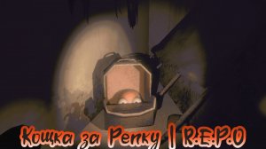 Предновогодняя репка | R.E.P.O