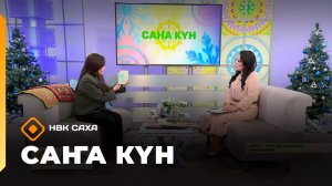 «Саҥа Күн»   (26.12.25)