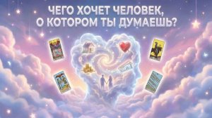 Чего хочет человек, о котором ты думаешь? (Вариант 3) 💕 Таро сегодня 🧿 Чтение карт таро и оракулов