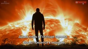 Душа покоится в молитве (караоке)