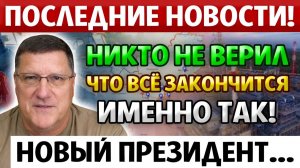 СРОЧНО! Это ПРОИЗОШЛО... И никто ДАЖЕ не Заметил. Скотт Риттер