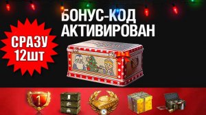 Сразу 12 Бонус Кодов на Новый Год всем! NEW Код На K0P0БKИ всем и другие бонусы в Мир Танков!