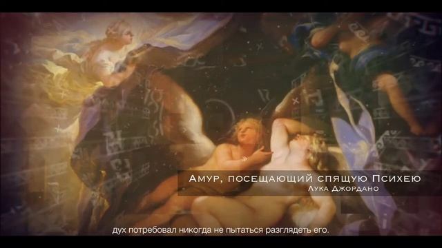 Миф о Психее  и Амуре смотреть онлайн