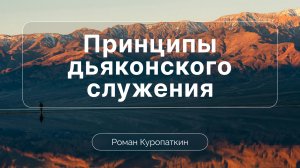 Принципы дьяконского служения | Роман Куропаткин