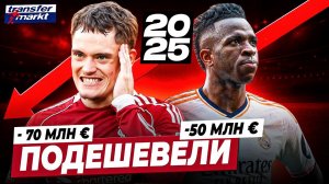 САМЫЕ ПОДЕШЕВЕВШИЕ ФУТБОЛИСТЫ ЗА 2025-Й ГОД | Винисиус, Виртц и другие звезды