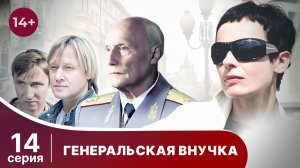Генеральская внучка. Серия 14. Детектив. Смотреть онлайн