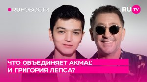 Что объединяет Акмаля и Григория Лепса?