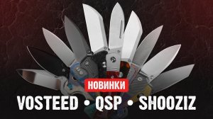 Распаковываем новинки Vosteed, QSP, Shooziz