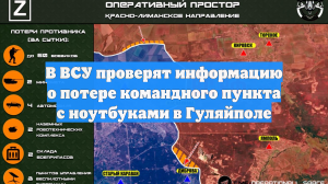 В ВСУ проверят информацию о потере командного пункта с ноутбуками в Гуляйполе