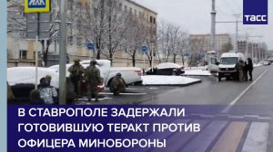 В Ставрополе задержали готовившую теракт против офицера Минобороны