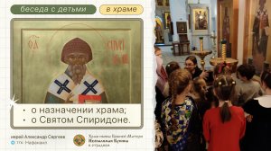Беседа с детьми о назначении храма и о святом Спиридоне