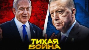 Турция ПРОТИВ Израиля