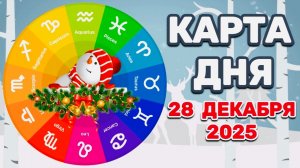 "КАРТА ДНЯ" на 28  ДЕКАБРЯ 2025 года (Оракул КАЛЕЙДОСКОП)!!!