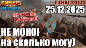 ПОЕДИНИКИ С ОБЕЩАННЫМИ НЕ МОНО КОМАНДАМИ) Empires & Puzzles