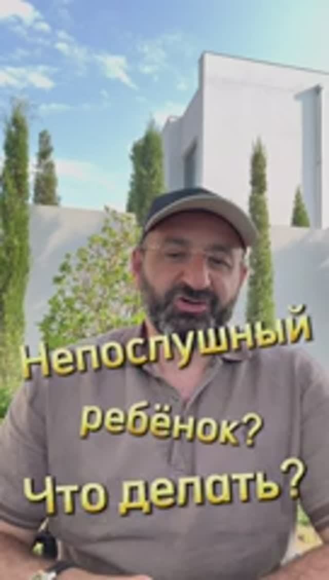 Дети. Ремень или помиловать. Раввин Ифраим Якубов