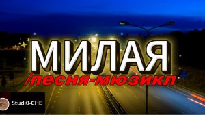 МИЛАЯ /песня-мюзикл/