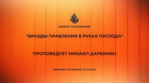 "БРАЗДЫ ПРАВЛЕНИЯ В РУКАХ ГОСПОДА" проповедует Михаил Дарбинян (Онлайн служение 24.12.2025)