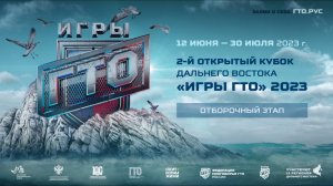 Отборочный этап Кубка Дальнего Востока «Игры ГТО» 2023_Сахалин_дети