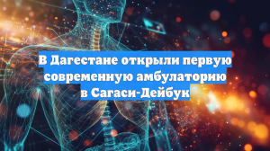 В Дагестане открыли первую современную амбулаторию в Сагаси-Дейбук
