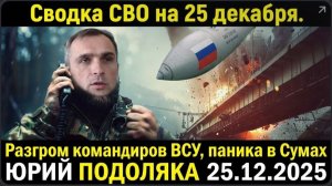Сводка СВО на 26 декабря. Разгром командиров ВСУ, паника в Сумах ЮРИЙ ПОДОЛЯКА 25.12.2025
