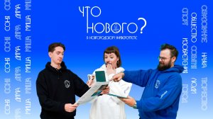 Новый выпуск программы Новгородского университета «Что нового?»