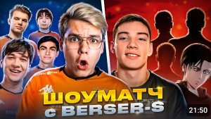 ЛЕГЕНДАРНЫЙ ШОУМАТЧ Virtus.pro VS Berser Spirit на  100.000 ГОЛДЫ😱