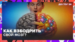 КАК ВЗБОДРИТЬ МОЗГ НА 100%: ЛАЙФХАКИ ДЛЯ НОВЫХ НЕЙРОННЫХ СВЯЗЕЙ И СУПЕРПРОДУКТИВНОСТИ | Доктор 24