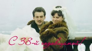 С 38 годовщиной, Прохоровы!