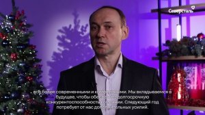 Александр Шевелев, генеральный директор «Северстали», поздравляет с Новым 2026 годом!