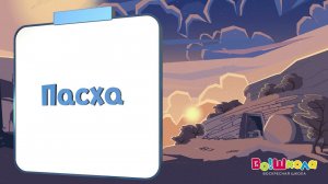 НАЙДИ СЛОВА №2 - ПАСХА