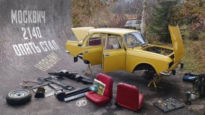 Москвич-2140. Реставрация за один сезон.