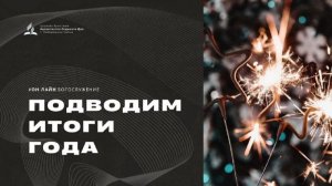 Вечеря Господня - 27.12.25 - Церковь Христиан-Адвентистов Седьмого Дня г. Набережные Челны