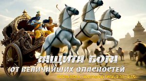 ЗАЩИТА БОГА от величайших опасностей | Песнь БОГА | Бхагавад Гита, 2 глава, Тексты 2.38-2.50 |
