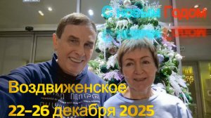 Парк-Отель Воздвиженское (22-26 декабря 2025)