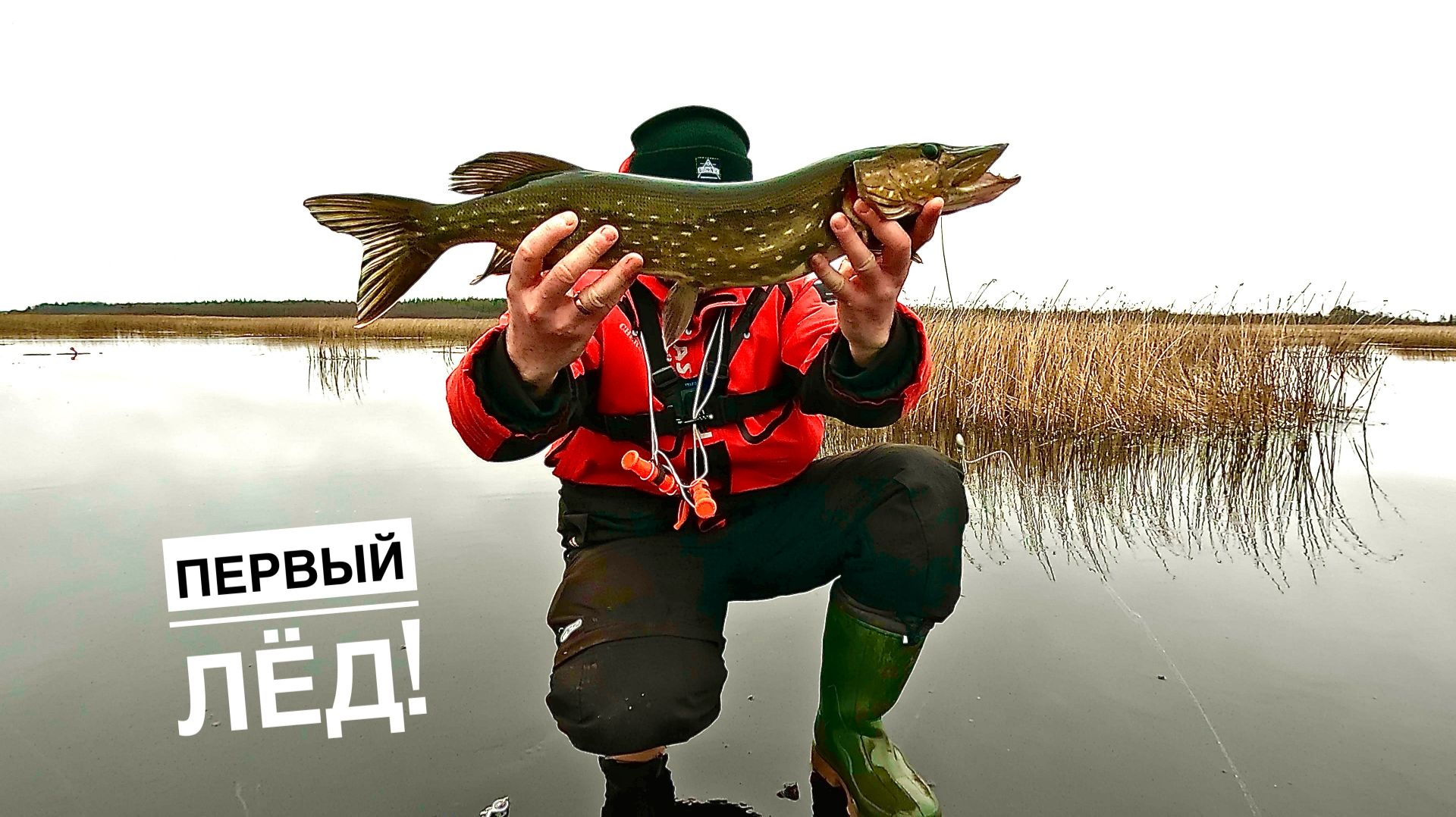 ДОЖДАЛИСЬ, ПЕРВЫЙ ОПАСНЫЙ ЛЁД , ЛОВЛЯ ЩУКИ НА ЖЕРЛИЦЫ НА ЛЮБИМОМ ОЗЕРЕ.