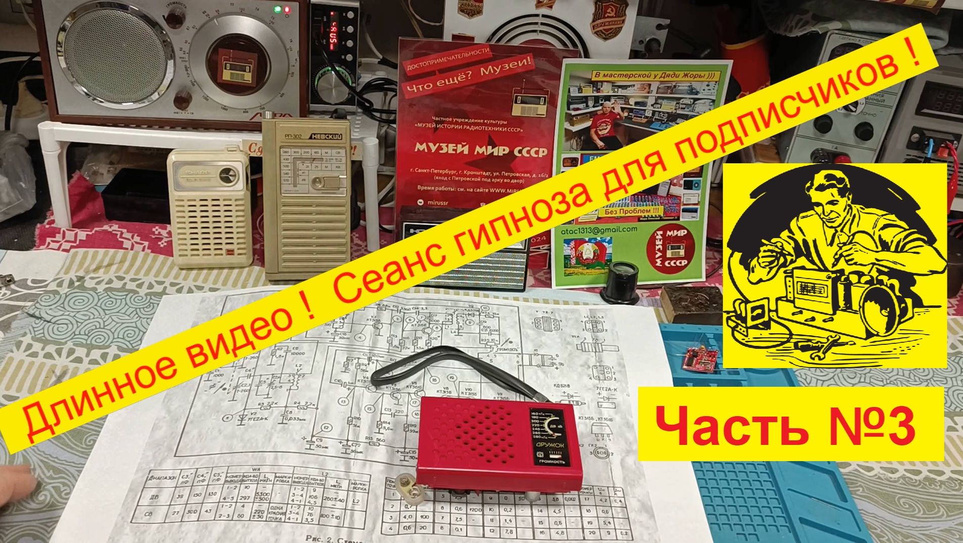 ''Дружок'' - на FM . Часть №3 . Сеанс Гипноза ! Готовим плату приёмника к установке FM ! Спим !!!! смотреть онлайн