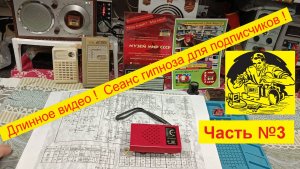 ''Дружок'' - на FM . Часть №3 . Сеанс Гипноза ! Готовим плату приёмника к установке FM ! Спим !!!!