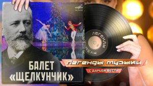 Балет «Щелкунчик»