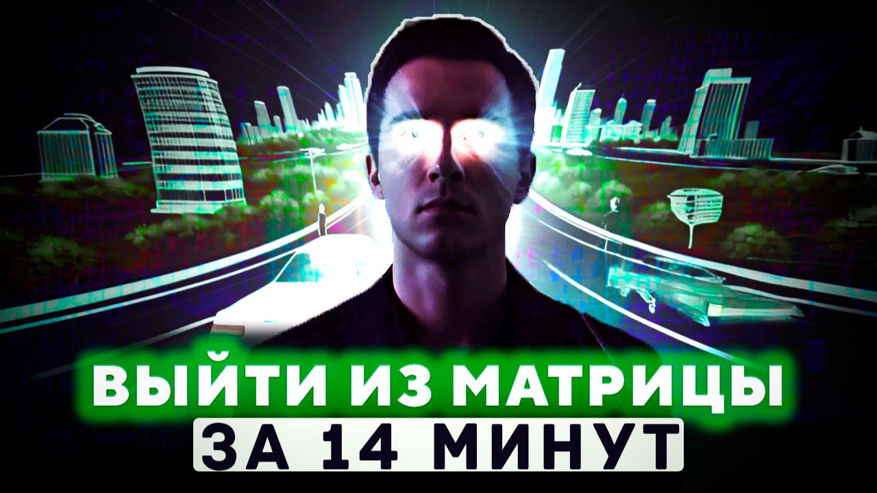 🧠 ВИДЕО, КОТОРОЕ ИЗМЕНИТ ТЕБЯ за 14 МИНУТ! «Ловушка Матрицы» смотреть онлайн
