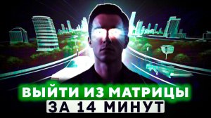 🧠 ВИДЕО, КОТОРОЕ ИЗМЕНИТ ТЕБЯ за 14 МИНУТ! «Ловушка Матрицы»
