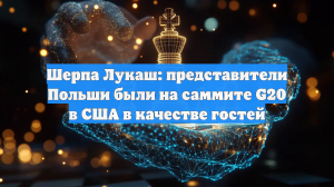 Светлана Лукаш: Польша приняла участие в первой встрече G20