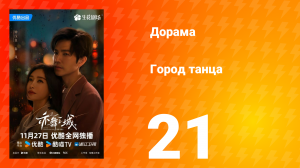 Город танца 21 серия