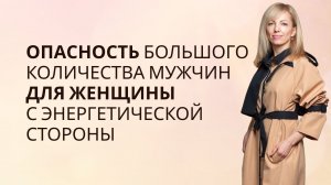 Опасность большого количества мужчин для женщины с энергетической стороны #РамэРа #энергия